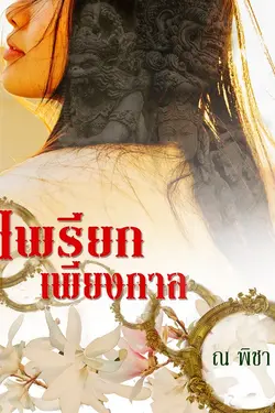 ปกอีบุ๊กเรื่อง เพรียกเพียงกาล