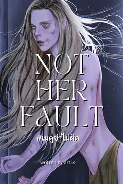 ปกอีบุ๊กเรื่อง not her fault เมดูซ่าไม่ผิด