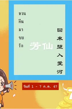 ปกอีบุ๊กเรื่อง หวนคืนมาซบรัก(回來墜入愛河) เล่ม1