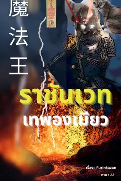 ปกอีบุ๊กเรื่อง ราชันเวทเทพองเมียว เล่ม 1