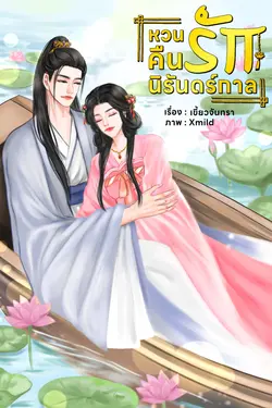 ปกอีบุ๊กเรื่อง หวนคืนรักนิรันดร์กาล