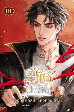 ปกอีบุ๊กเรื่อง Novenary Knight อย่าเรียกข้าว่า 'อัศวิน!' (เล่ม 2-1 : จอกศักดิ์สิทธิ์แห่งทวยเทพ)