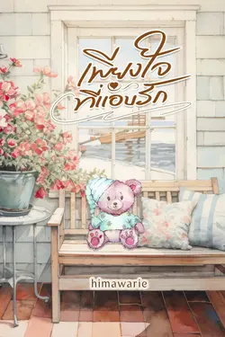 ปกอีบุ๊กเรื่อง เพียงใจที่แอบรัก