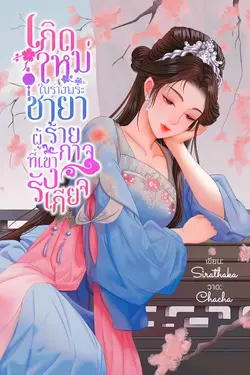 ปกอีบุ๊กเรื่อง เกิดใหม่ในร่างพระชายาผู้ร้ายกาจที่เขารังเกียจ