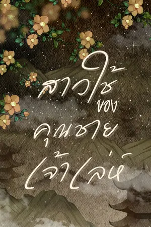 สาวใช้ของคุณชายเจ้าเล่ห์