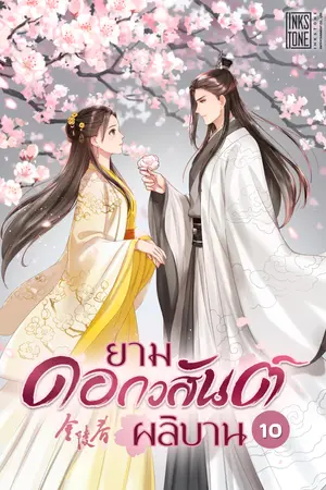 ยามดอกวสันต์ผลิบาน เล่ม 10