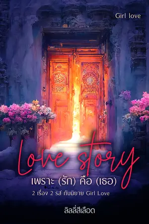 Love story เพราะ (รัก) คือ (เธอ)