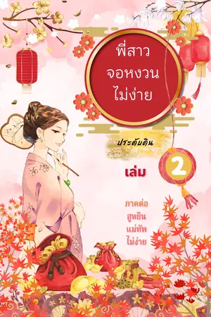 พี่สาวจอหงวนไม่ง่าย เล่ม 2