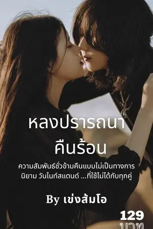 หลงปรารถนา คืนร้อน