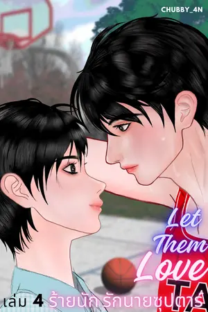 Let them Love: ร้ายนัก รักนายซุปตาร์ เล่ม 4