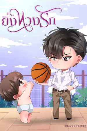 ยิ่งหวงรัก