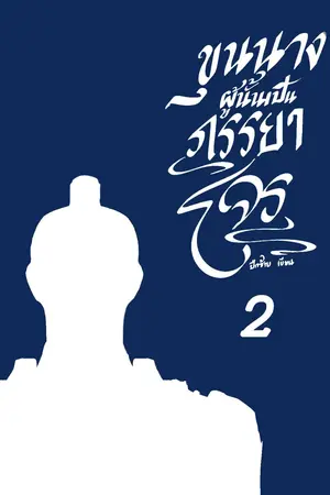 ขุนนางผู้นั้นเป็นภรรยาโจร เล่ม 2