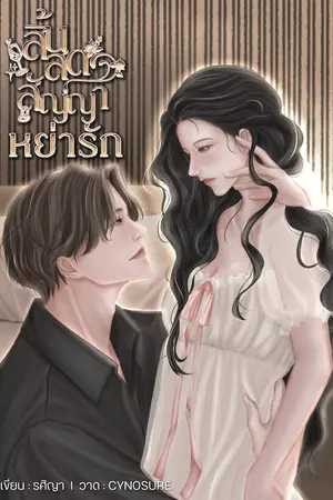 สิ้นสุดสัญญาหย่ารัก