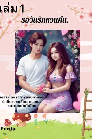 รอวันรักหวนคืนเล่ม1
