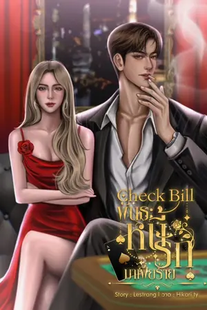 Check Bill พันธะหนี้รักมาเฟียร้าย