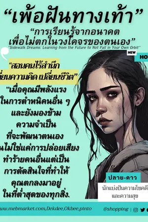 เพ้อทางเท้า: เรียนรู้จากอนาคตที่จะไม่ตกอยู่ในวงโคจรของคุณเอง”