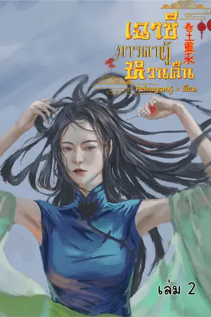 เฉาซีมารดาผู้หวนคืน(ยุค70)-เล่ม2