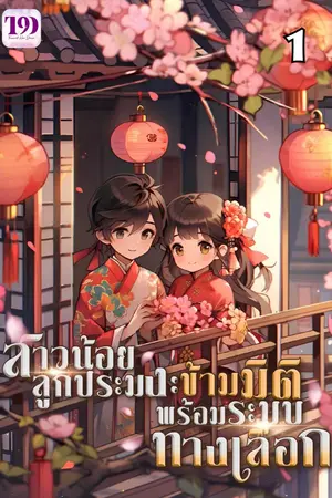 สาวน้อยลูกประมง : ทะลุมิติพร้อมระบบทางเลือก เล่ม 1