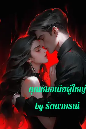 คุณหมอเมียผู้ใหญ่