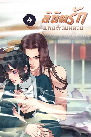 ลิขิตรักแห่งวังหลวง เล่ม 4