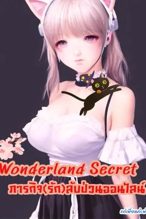 (รีไรท์)Wonderland Secret ภารกิจ(รัก)ลับ ป่วนออนไลน์