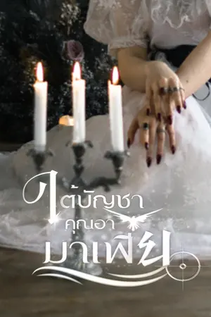 ใต้บัญชาคุณอามาเฟีย