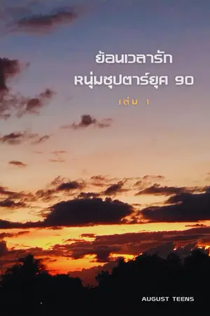 ย้อนเวลารักหนุ่มซุปตาร์ยุค90เล่ม1
