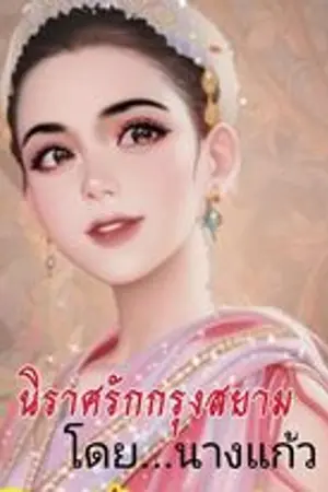 นิราศรักกรุงสยาม