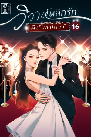 วิวาห์พลิกรัก ฉบับซุปตาร์ เล่ม 16