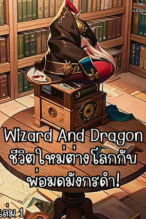 Wizard And Dragon ชีวิตใหม่ต่างโลกกับพ่อมดมังกรดำ! เล่ม 1