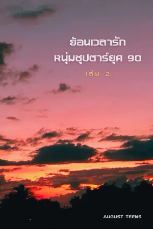 ย้อนเวลารักหนุ่มซุปตาร์ยุค90เล่ม2