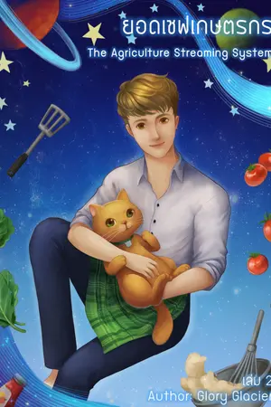 ยอดเชฟเกษตรกร เล่ม 2: The Agriculture Streaming System Part 2