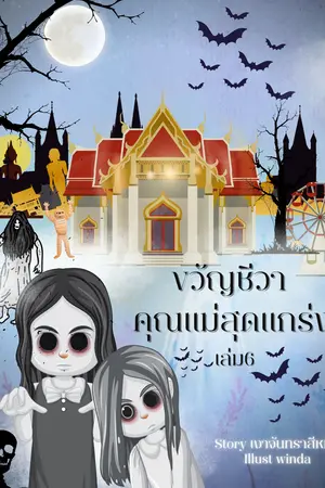 ขวัญชีวาคุณแม่สุดแกร่งเล่ม6