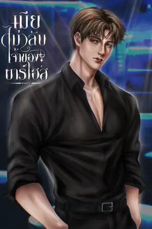 เมีย(ไม่)ลับเจ้าของบาร์โฮส