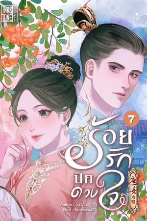 ร้อยรักปักดวงใจ เล่ม 7