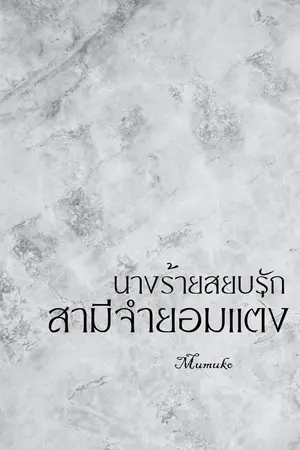 นางร้ายสยบรักสามีจำยอมแต่ง