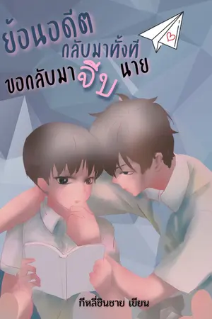 ย้อนอดีตกลับมาทั้งทีขอกลับไปจีบนาย เล่ม 2