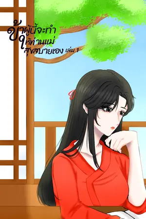 ข้าผู้นี้จะทำให้ท่านแม่สุขสบายเอง เล่ม 1 (2เล่มจบ)