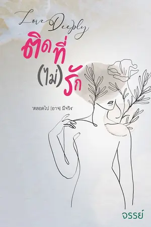 Love Deeply ติดที่ (ไม่) รัก