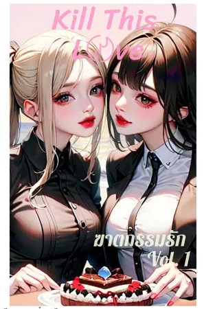 ฆาตกรรม​รัก เล่ม1