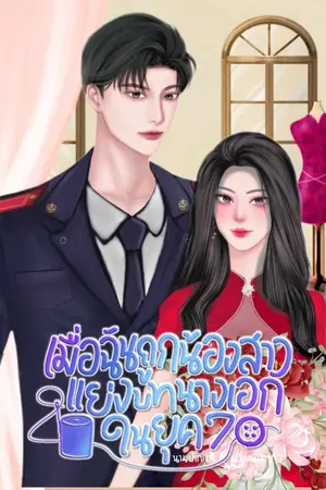 เมื่อฉันถูกน้องสาวแย่งบทนางเอกในยุค 70 เล่ม (เล่มจบ)