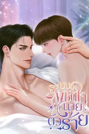 ระบบพิชิตใจนายตัวร้าย เล่ม 1