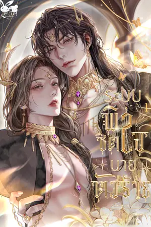 ระบบพิชิตใจนายตัวร้าย เล่ม 1