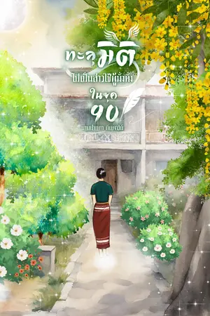 ทะลุมิติไปเป็นสาวใช้ผู้มั่งคั่งในยุค 90