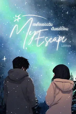 My Escape เซฟโซนของฉัน เป็นเธอได้ไหม