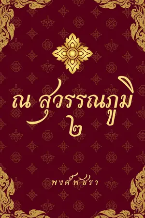 ณ สุวรรณภูมิ ๒