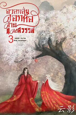 อวลกลิ่นดอกท้อ ด้ายแดงสวรรค์ เล่ม 3 (จบ)
