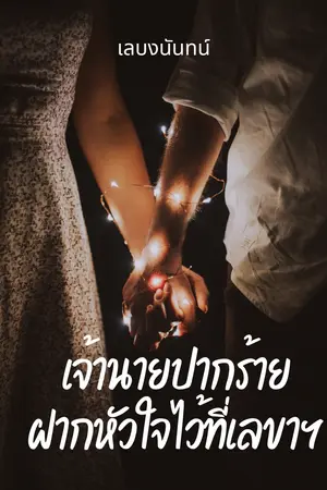 เจ้านายปากร้าย ฝากหัวใจไว้ที่เลขาฯ