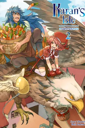Karan's Isle สวนผักเทพสงคราม เล่ม 2