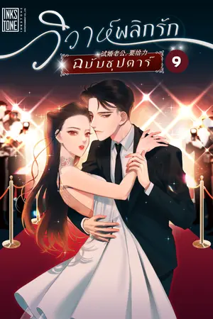 วิวาห์พลิกรัก ฉบับซุปตาร์ เล่ม 9